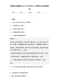 河南省名校联盟2022-2023学年高二上学期开学考试生物试题含答案