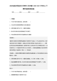 2020-2021学年天津市南开区南开大学附中（高中部）高二下期中检测生物试题含解析