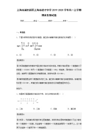 上海市浦东新区上海市进才中学2019-2020学年高一上学期期末生物试题含解析