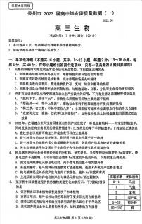 2023泉州高三上学期8月质量监测（一）生物PDF版无答案