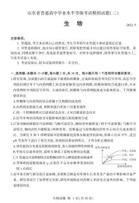 2022山东省高三下学期普通高中学业水平等级考试模拟（二）生物试题PDF版含答案