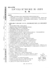 江西省“红色十校”2022-2023学年高三上学期第一联考 生物试卷及答案