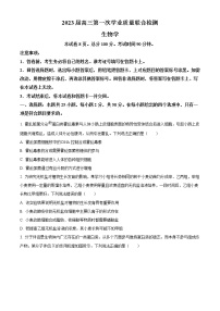 2023山东省名校联盟高三上学期第一次学业质量联合检测生物试题含答案