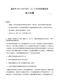 2023届重庆市缙云教育联盟高三8月质量检测生物试题含答案