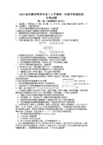 2023届安徽省蚌埠市高三上学期第一次教学质量检查试题生物含答案