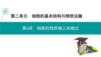 2023届高三生物一轮复习课件:第6讲 细胞的物质输入和输出