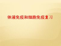 2022届高三生物一轮复习课件：体液免疫和细胞免疫