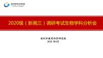 2023届高三一轮复习生物：广东高三调研考试生物学科分析会课件