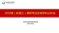 2023届高三一轮复习生物:广东高三调研考试生物学科分析会课件