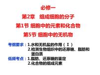 2023届高三生物一轮复习课件： 细胞中的元素和化合物 细胞中的无机物