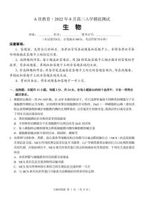 湖南省部分校教育联盟（A佳教育）2022年8月高三入学摸底测试生物试卷含答案