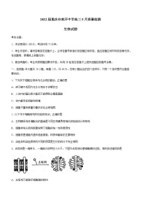 2022届重庆市南开中学高三5月质量检测生物试题含答案