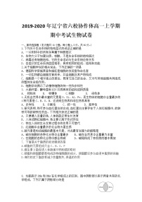 高中生物必修一 2019-2020年辽宁省六校协作体高一上学期期中考试生物试卷