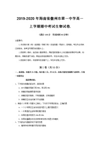 高中生物必修一 2019-2020年海南省儋州市第一中学高一上学期期中考试生物试卷