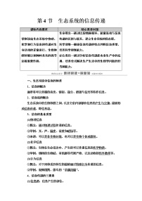 高中生物第4节 生态系统的信息传递教学设计