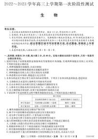 安徽省皖优联盟2023届高三上学期第一次阶段测试 生物试题及答案