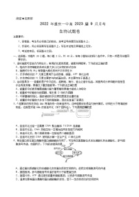 重庆市第一中学2023届高三上学期9月月考生物试题（Word版附答案）