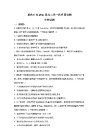 重庆市2023届高三上学期9月第一次质量检测生物试题（Word版附答案）