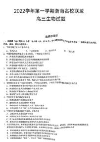 浙江省浙南名校联盟2022-2023学年高三上学期国庆返校联考 生物试题及答案