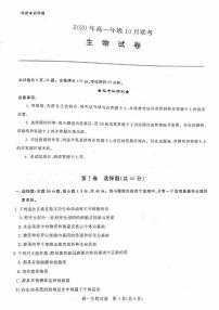 2020-2021学年山西省运城市新绛中学、河津中学等校高一上学期10月联考生物试题 PDF版