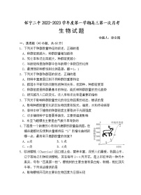 安徽省怀宁县第二中学2022--2023学年高三上学期第一次月考生物试题（含答案）