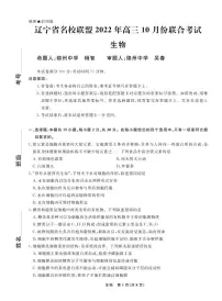 辽宁省名校联盟2022-2023学年高三上学期10月联合考试 生物试卷(含答案及答题卡)