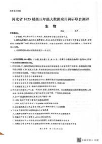 河北省部分学校2022-2023学年高三上学期大数据应用调研联合测评生物试题