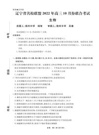 2023辽宁省名校联盟高三上学期10月联考生物试题PDF版含解析