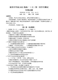 2023【KS5U答案】遂宁射洪中学高一上学期第一次月考试题（10月）生物含答案