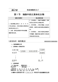 高中生物人教版 (2019)必修1《分子与细胞》第1节 细胞中的元素和化合物导学案及答案