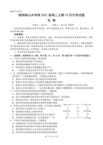 2023绵阳南山中学高二上学期10月月考试题生物PDF版含答案（可编辑）