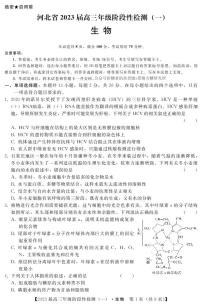 2023河北省高三上学期阶段性检测一生物PDF版含解析