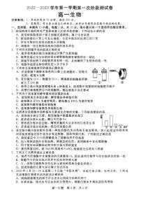 2023沧州部分学校高一上学期第一次阶段测试生物试题扫描版含解析