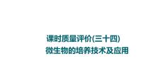 人教版高考生物一轮总复习课时质量评价34微生物的培养技术及应用课件