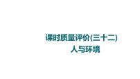 人教版高考生物一轮总复习课时质量评价32人与环境课件