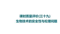 人教版高考生物一轮总复习课时质量评价39生物技术的安全性与伦理问题课件