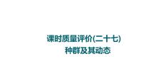 人教版高考生物一轮总复习课时质量评价27种群及其动态课件