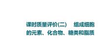 人教版高考生物一轮总复习课时质量评价2组成细胞的元素、化合物、糖类和脂质课件