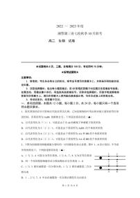 湘鄂冀三省七校2022-2023学年高二上学期10月联考生物试卷（PDF版）