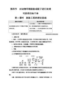 生物选择性必修3  生物技术与工程第四节  对动物早期胚胎或配子进行处理可获得目标个体第1课时学案及答案