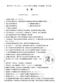 河南省新乡市第一中学2022-2023学年高二生物上学期第一次月考试题（Word版附答案）