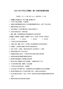 广东省佛山市第一中学2022-2023学年高一生物上学期第一次段考试题（10月）（Word版附答案）