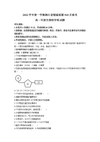 浙江省精诚联盟2022-2023学年高一生物上学期10月联考试题（Word版附答案）