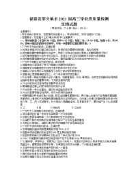 2021福建省部分地市高三下学期4月质量检测生物试题Word含答案