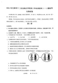 2021天津市十二区县重点学校高三下学期毕业班联考模拟（一）生物试题扫描版缺答案