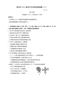 2021泉州高三下学期毕业班3月质量监测（三）（一模）生物试题缺答案