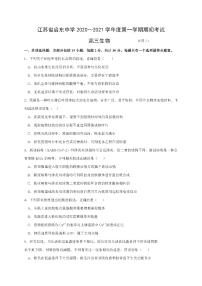 2021江苏省启东中学高三上学期期初考试生物PDF版含答案