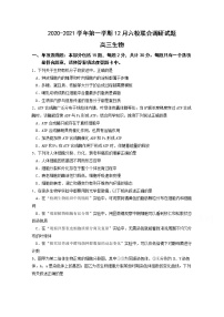 2021南京六校联合体高三上学期12月联考试题生物含答案