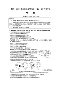 2021江苏基地学校高三上学期第一次大联考试题（12月）生物含答案