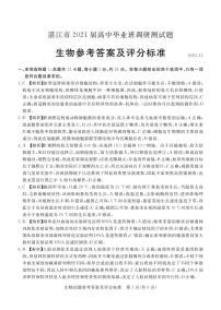 2021湛江高三上学期11月调研测试生物试题PDF版含答案